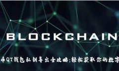比特币QT钱包私钥导出全攻略：轻松获取你的数字