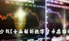 USDT钱包值多少钱？全面解析数字货币存储的价值