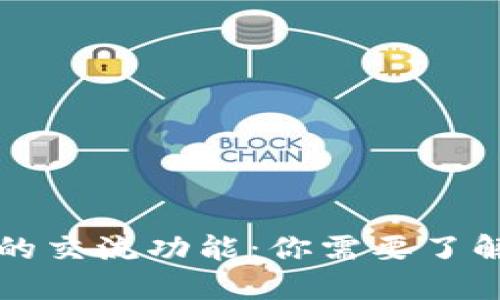 虚拟币钱包的交流功能：你需要了解的全部信息
