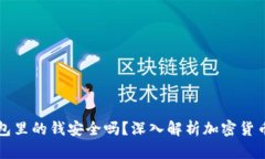 以太坊钱包里的钱安全吗？深入解析加密货币的