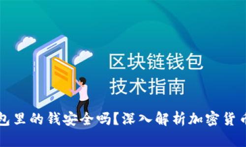 以太坊钱包里的钱安全吗？深入解析加密货币的安全性