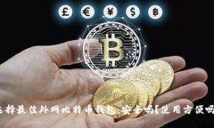 选择最佳外网比特币钱包：安全吗？使用方便吗