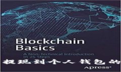 比特币能提现到个人钱包的完整指南