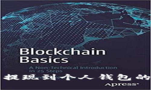 比特币能提现到个人钱包的完整指南