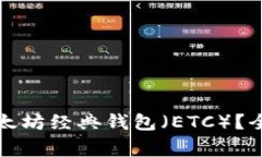 如何安全地使用以太坊经典钱包（ETC）？全面指