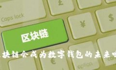 区块链会成为数字钱包的未来吗？