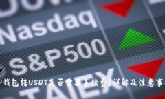 TP钱包转USDT是否需要手续费？详解及注意事项