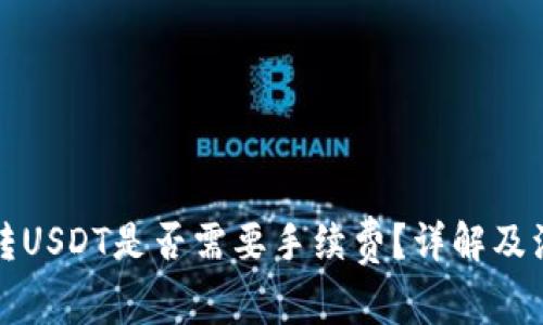 TP钱包转USDT是否需要手续费？详解及注意事项