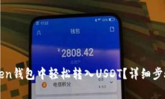 如何在imToken钱包中轻松转入USDT？详细步骤与注意
