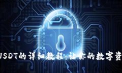 TRX钱包转出USDT的详细教程：让你的数字资产管理