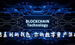 以太坊系列的钱包：你的数字资产保护之道