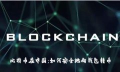 比特币在中国：如何安全地向钱包转币