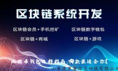 比特币钱包选择指南：哪款最适合你？