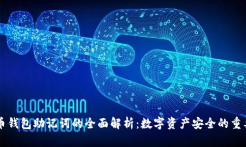 比特币钱包助记词的全面解析：数字资产安全的重要环节