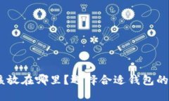 USDT应该放在哪里？选择合适钱包的完全指南