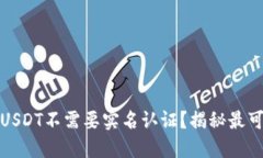 什么钱包USDT不需要实名认证？揭秘最可靠的选择