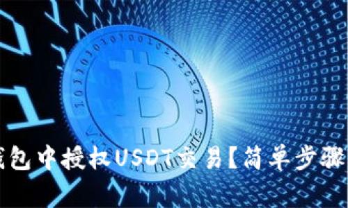 如何在TP钱包中授权USDT交易？简单步骤与注意事项