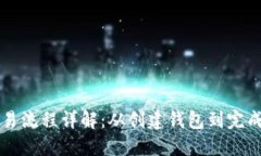 以太坊钱包交易流程详解：从创建钱包到完成交