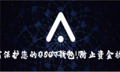 如何保护您的USDT钱包，防止资金被盗？