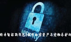 什么是比特币智能狗钱包？探索加密资产与宠物