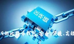 支持BIP39的比特币钱包：安全、便捷、高效资产管