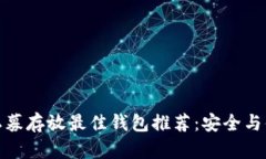 比特币私募存放最佳钱包推荐：安全与便利兼备