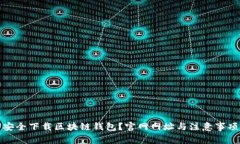 如何安全下载区块链钱包？官网网址与注意事项