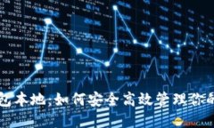 以太坊钱包本地：如何安全高效管理你的数字资
