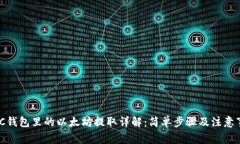 MGC钱包里的以太坊提取详解：简单步骤及注意事