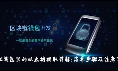 MGC钱包里的以太坊提取详解：简单步骤及注意事项