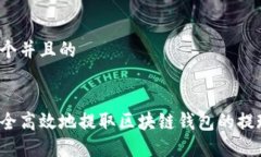 思考一个并且的```xml如何安全高效地提取区块链
