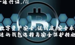   最安全的比特币钱包推荐：选择适合你的最佳选