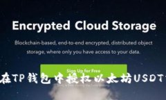 如何在TP钱包中授权以太坊USDT交易？