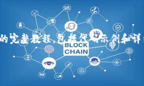 以下是一个关于使用PHP创建以太坊钱包的完整教程，包括代码示例和详细步骤。如果您有兴趣，可以参考以下内容：

如何使用PHP创建以太坊钱包