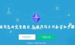 以下是一个关于使用PHP创建以太坊钱包的完整教
