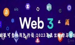 以太坊最可靠的钱包行情：2023年最佳选择与市场