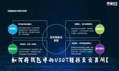 如何将钱包中的USDT转移至交易所？