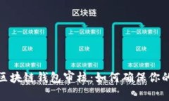 全面解析区块链钱包审核：如何确保你的资产安