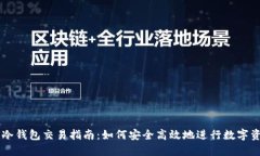 区块链冷钱包交易指南：如何安全高效地进行数