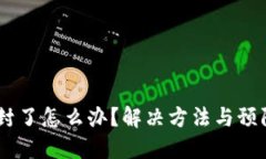 USDT钱包被封了怎么办？解决方法与预防技巧大揭