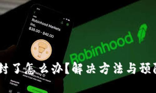 USDT钱包被封了怎么办？解决方法与预防技巧大揭秘