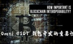 全方位探索：Omni USDT 钱包开发的重要性与实施方