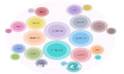 比特币钱包的黑历史与未来展望
