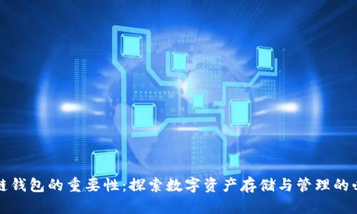 区块链钱包的重要性：探索数字资产存储与管理的必要性