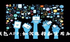 张健比特币钱包APP：如何选择和使用加密货币钱