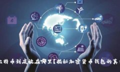 比特币到底放在哪里？揭秘加密货币钱包的真相