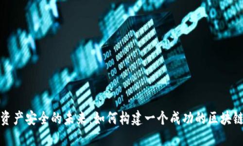 打造数字资产安全的未来：如何构建一个成功的区块链钱包生态