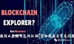 如何找到以太坊钱包的私钥？详细指南与常见问