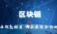  比特币钱包推荐：哪款最适合你的需求？