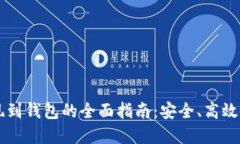 虚拟币提现到钱包的全面指南：安全、高效的操